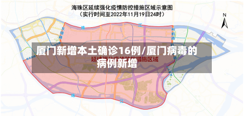 厦门新增本土确诊16例/厦门病毒的病例新增