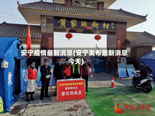 安宁疫情最新消息(安宁发布最新消息今天)-第2张图片