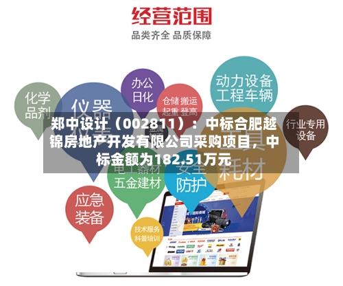 郑中设计（002811）：中标合肥越锦房地产开发有限公司采购项目，中标金额为182.51万元-第2张图片