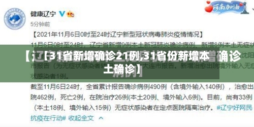 【31省新增确诊21例,31省份新增本土确诊】