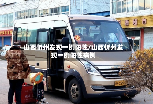 山西忻州发现一例阳性/山西忻州发现一例阳性病例