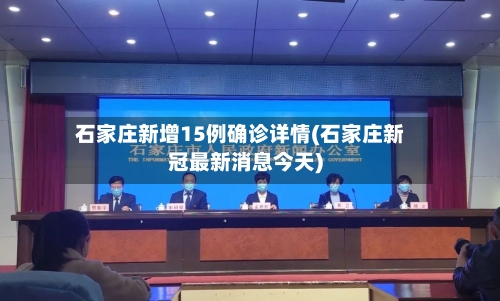 石家庄新增15例确诊详情(石家庄新冠最新消息今天)-第2张图片
