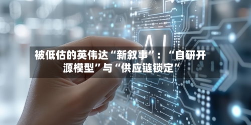 被低估的英伟达“新叙事”：“自研开源模型	”与“供应链锁定”-第3张图片