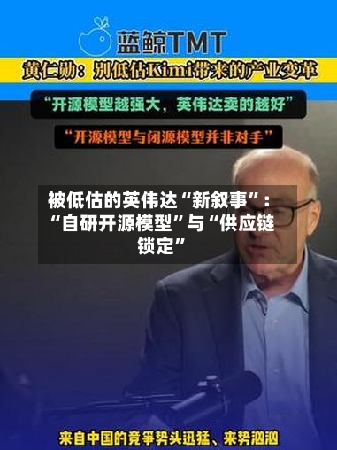 被低估的英伟达“新叙事”：“自研开源模型	”与“供应链锁定”-第2张图片