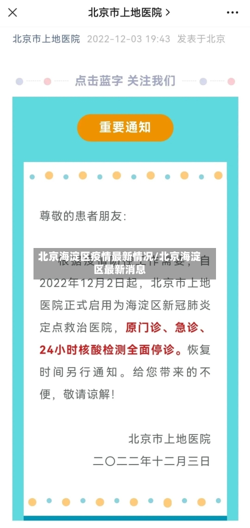 北京海淀区疫情最新情况/北京海淀区最新消息-第2张图片
