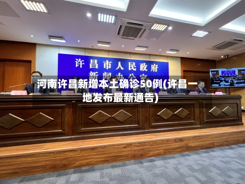河南许昌新增本土确诊50例(许昌一地发布最新通告)