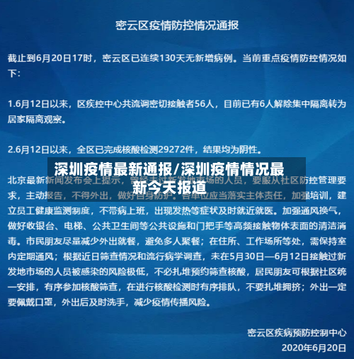 深圳疫情最新通报/深圳疫情情况最新今天报道-第2张图片