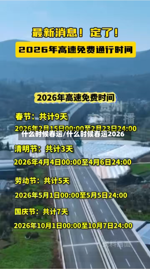 什么时候春运/什么时候春运2026