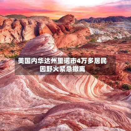 美国内华达州里诺市4万多居民因野火紧急撤离
