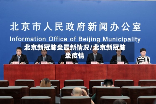 北京新冠肺炎最新情况/北京新冠肺炎疫情-第2张图片