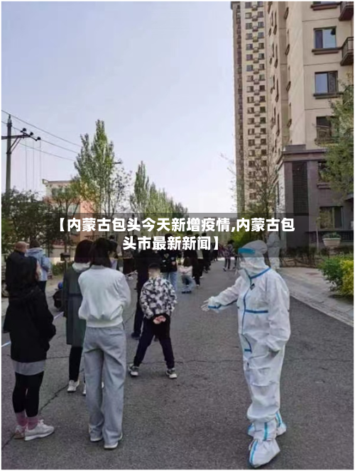 【内蒙古包头今天新增疫情,内蒙古包头市最新新闻】