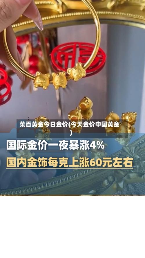 菜百黄金今日金价(今天金价中国黄金)