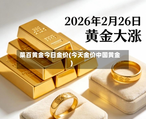 菜百黄金今日金价(今天金价中国黄金)-第2张图片