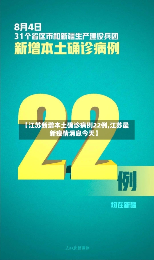 【江苏新增本土确诊病例22例,江苏最新疫情消息今天】-第3张图片