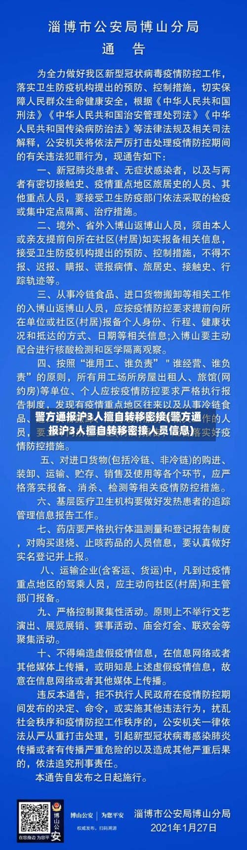 警方通报沪3人擅自转移密接(警方通报沪3人擅自转移密接人员信息)