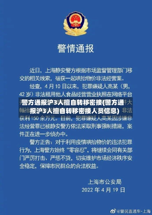 警方通报沪3人擅自转移密接(警方通报沪3人擅自转移密接人员信息)-第2张图片