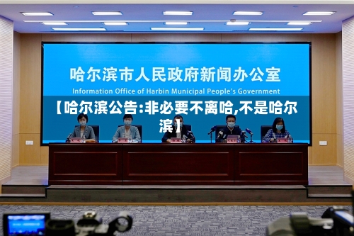 【哈尔滨公告:非必要不离哈,不是哈尔滨】
