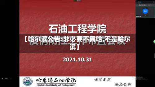 【哈尔滨公告:非必要不离哈,不是哈尔滨】-第2张图片