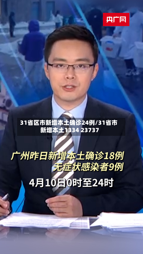 31省区市新增本土确诊24例/31省市新增本土1334 23737
