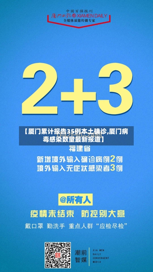 【厦门累计报告35例本土确诊,厦门病毒感染数量最新报道】