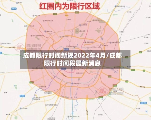 成都限行时间新规2022年4月/成都限行时间段最新消息-第2张图片