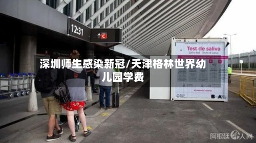 深圳师生感染新冠/天津格林世界幼儿园学费