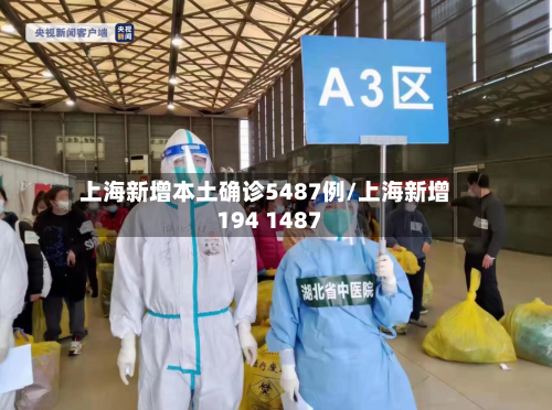 上海新增本土确诊5487例/上海新增194 1487-第3张图片