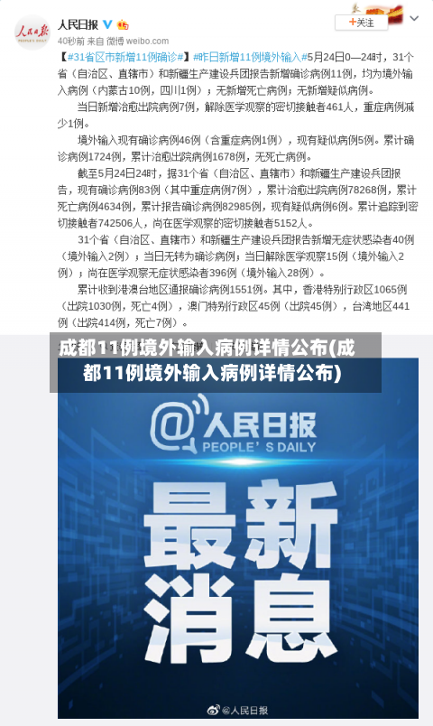 成都11例境外输入病例详情公布(成都11例境外输入病例详情公布)