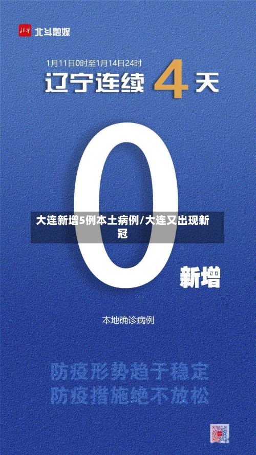 大连新增5例本土病例/大连又出现新冠-第2张图片