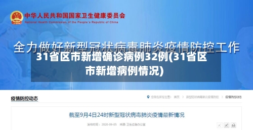 31省区市新增确诊病例32例(31省区市新增病例情况)