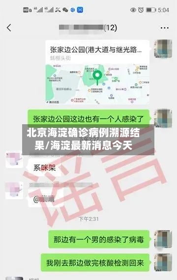 北京海淀确诊病例溯源结果/海淀最新消息今天