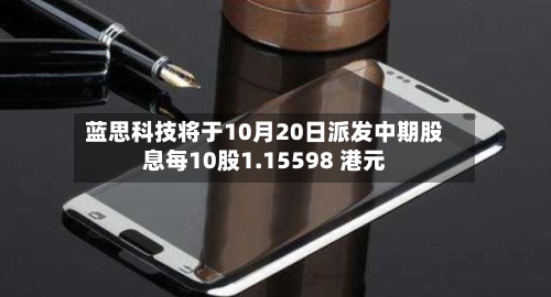 蓝思科技将于10月20日派发中期股息每10股1.15598 港元