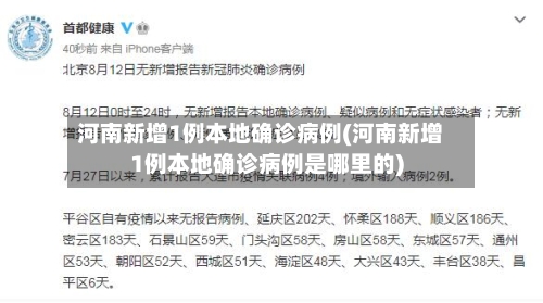 河南新增1例本地确诊病例(河南新增1例本地确诊病例是哪里的)
