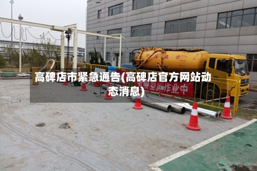 高碑店市紧急通告(高碑店官方网站动态消息)-第2张图片