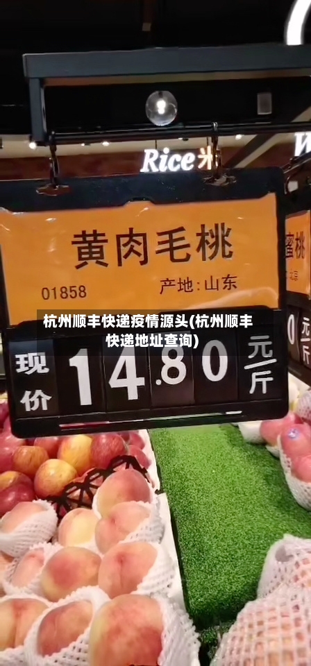杭州顺丰快递疫情源头(杭州顺丰快递地址查询)