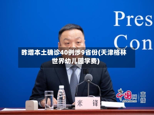 昨增本土确诊40例涉9省份(天津格林世界幼儿园学费)