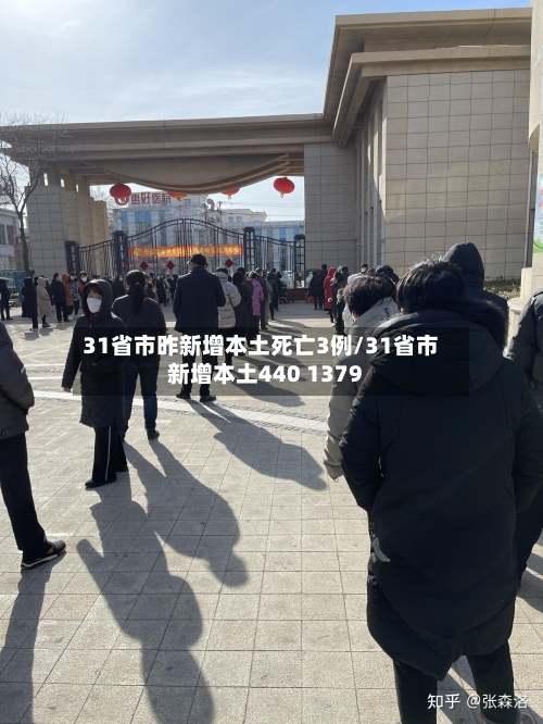 31省市昨新增本土死亡3例/31省市新增本土440 1379