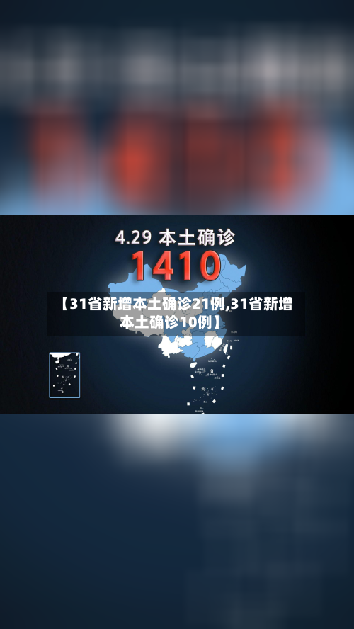 【31省新增本土确诊21例,31省新增本土确诊10例】-第2张图片