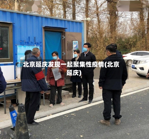 北京延庆发现一起聚集性疫情(北京 延庆)
