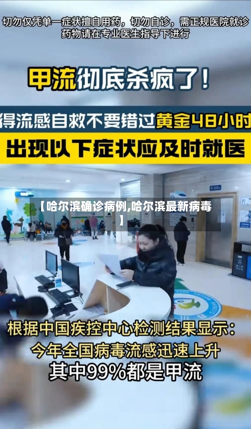 【哈尔滨确诊病例,哈尔滨最新病毒】