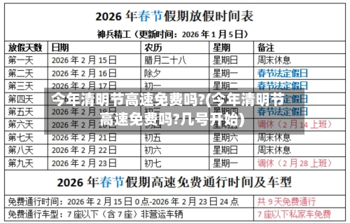 今年清明节高速免费吗?(今年清明节高速免费吗?几号开始)-第2张图片