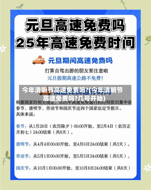 今年清明节高速免费吗?(今年清明节高速免费吗?几号开始)