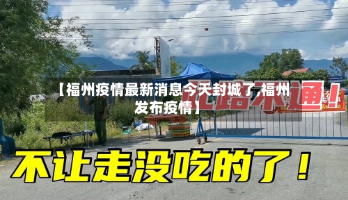 【福州疫情最新消息今天封城了,福州发布疫情】