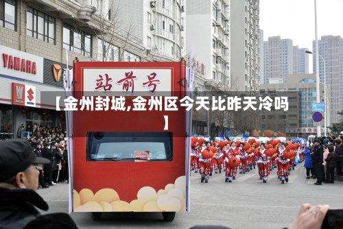 【金州封城,金州区今天比昨天冷吗】