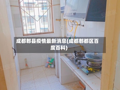 成都郫县疫情最新消息(成都郫都区百度百科)