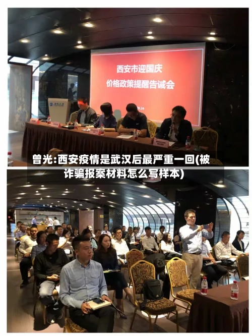曾光:西安疫情是武汉后最严重一回(被诈骗报案材料怎么写样本)