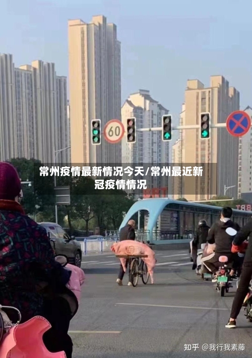 常州疫情最新情况今天/常州最近新冠疫情情况-第2张图片