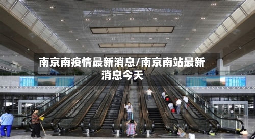 南京南疫情最新消息/南京南站最新消息今天-第2张图片