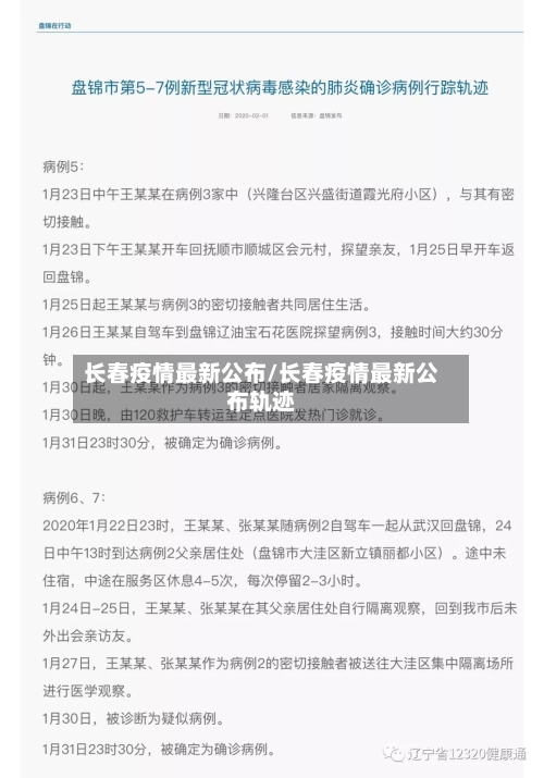 长春疫情最新公布/长春疫情最新公布轨迹-第3张图片