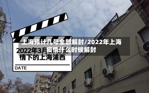 上海预计几号全部解封/2022年上海疫情什么时候解封